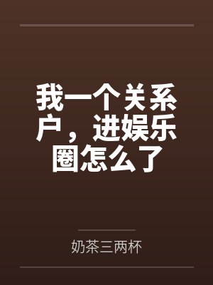 我一个关系户，进娱乐圈怎么了