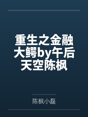 重生之金融大鳄by午后天空陈枫