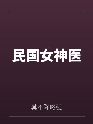 民国女神医by其不隆咚强