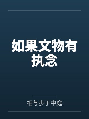 袁祈灜祈如果文物有执念