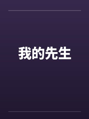 我的先生