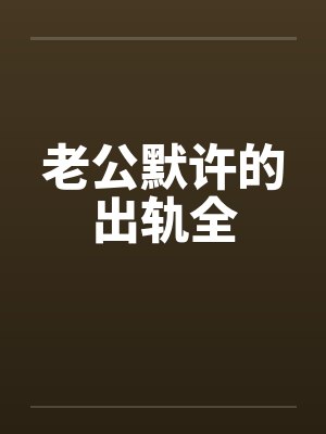 老公默许的出轨全