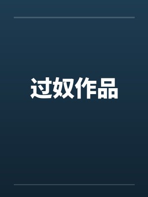 过奴作品
