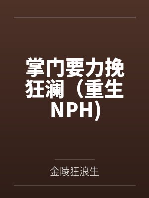 掌门要力挽狂澜(重生NPH)