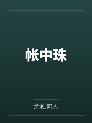 帐中珠