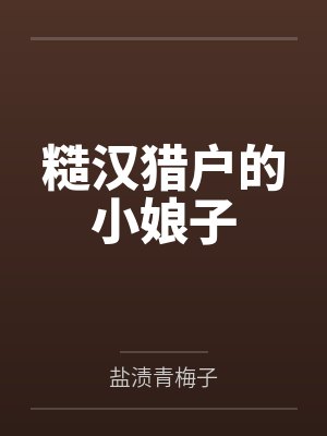 糙汉猎户的小娘子