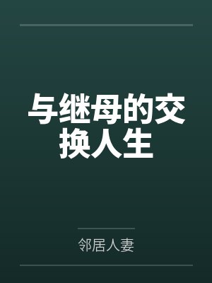 与继母的交换人生