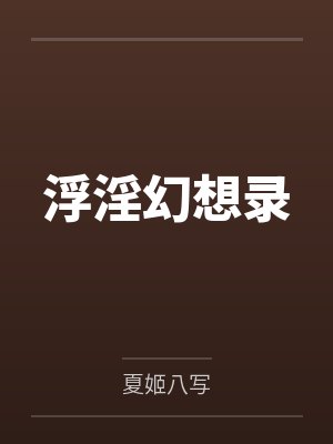 浮淫幻想录
