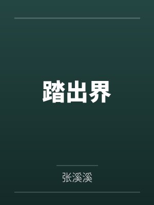踏出界