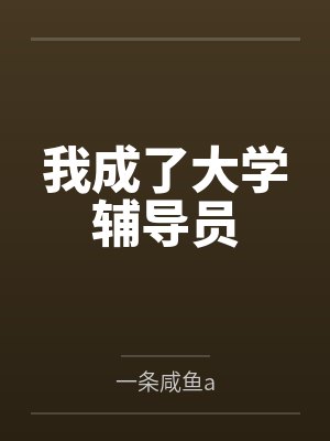 我成了大学辅导员