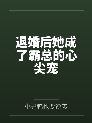 退婚后她成了霸总的心尖宠