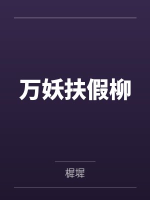 万妖扶假柳