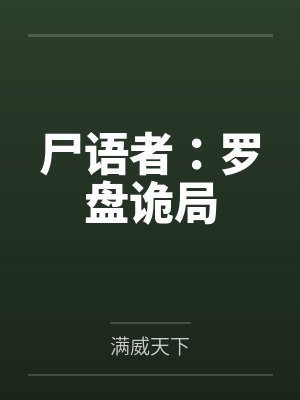 尸语者：罗盘诡局