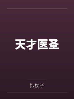 天才医圣