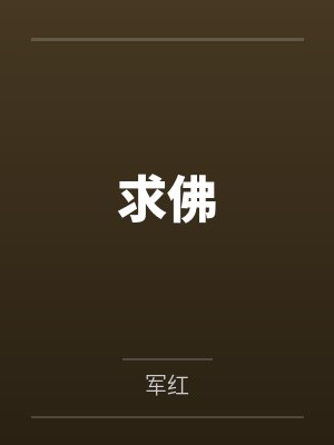 求佛