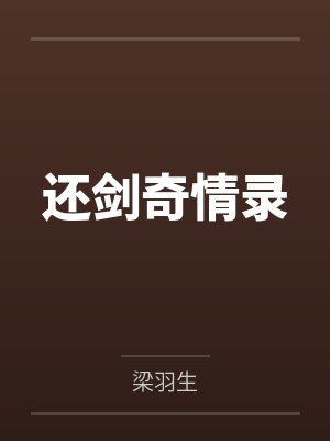 还剑奇情录
