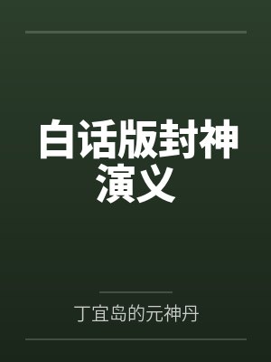 白话版封神演义
