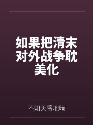 如果把清末对外战争耽美化