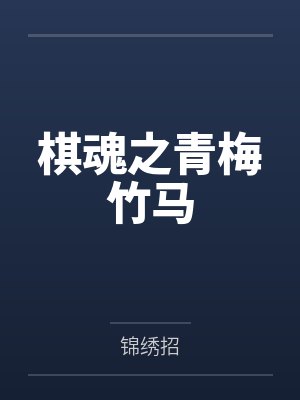 棋魂之青梅竹马