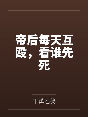 帝后每天互殴,看谁先死