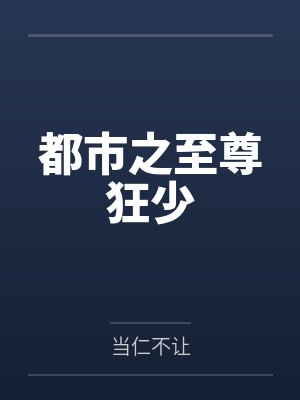 都市之至尊狂少
