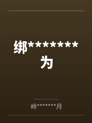 绑*******为