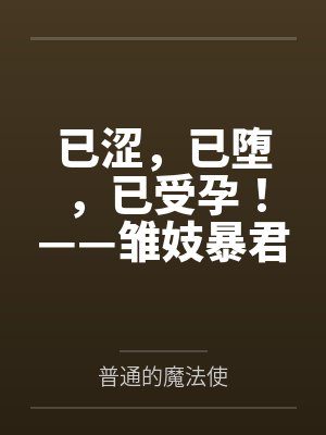 已涩,已堕,已受孕!——雏妓暴君刻律德菈的幼犬调教!