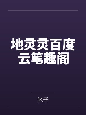 地灵灵百度云笔趣阁