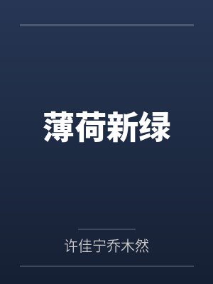 薄荷新绿