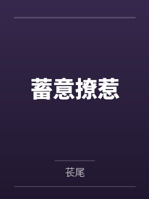 蓄意撩惹