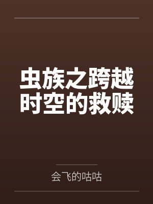 王清瑜尹菲洛虫族之跨越时空的救赎