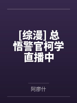 [综漫] 总悟警官柯学直播中