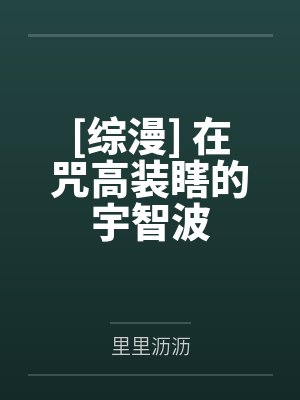 [综漫] 在咒高装瞎的宇智波