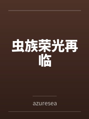 虫族荣光再临