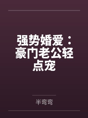强势婚爱:豪门老公轻点宠