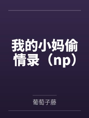 我的小妈偷情录(np)