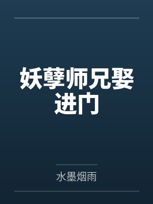 妖孽师兄娶进门