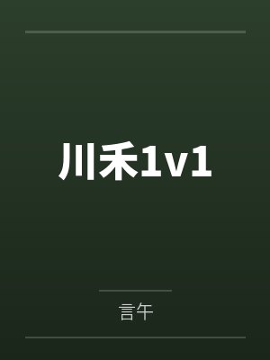 川禾1v1