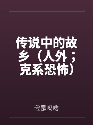 传说中的故乡(人外;克系恐怖)