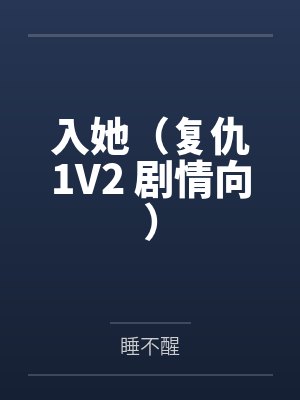 入她(复仇1V2 剧情向)