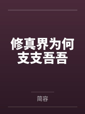 修真界为何支支吾吾