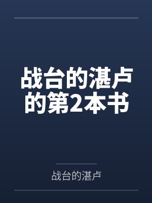 战台的湛卢的第2本书