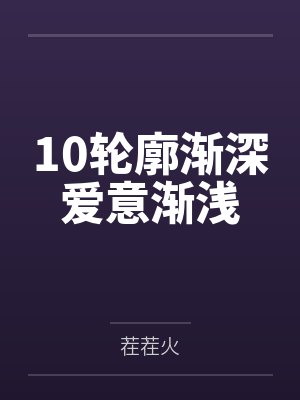 10轮廓渐深爱意渐浅