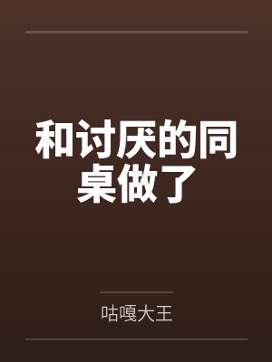 和讨厌的同桌做了
