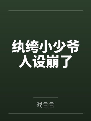 纨绔小少爷人设崩了
