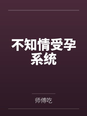 不知情受孕系统