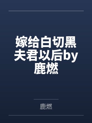 嫁给白切黑夫君以后by鹿燃