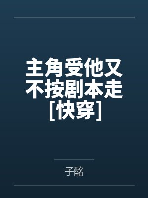 主角受他又不按剧本走[快穿]