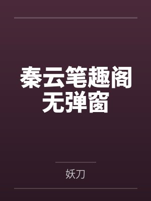 秦云笔趣阁无弹窗