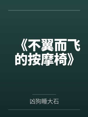 《不翼而飞的按摩椅》